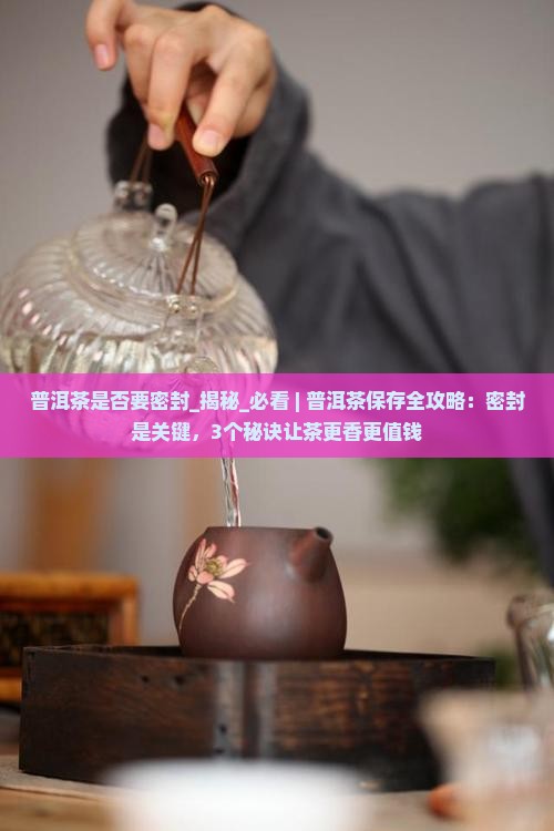 普洱茶是否要密封