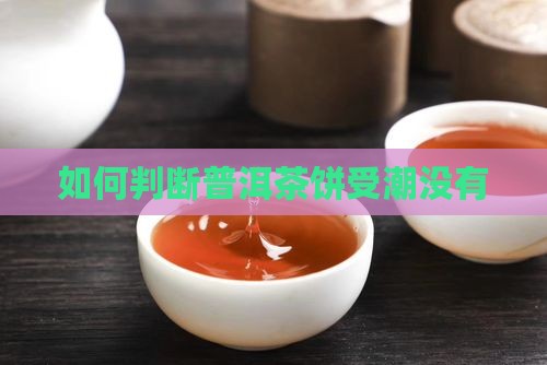 如何判断普洱茶饼受潮没有