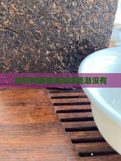 如何判断普洱茶饼受潮没有