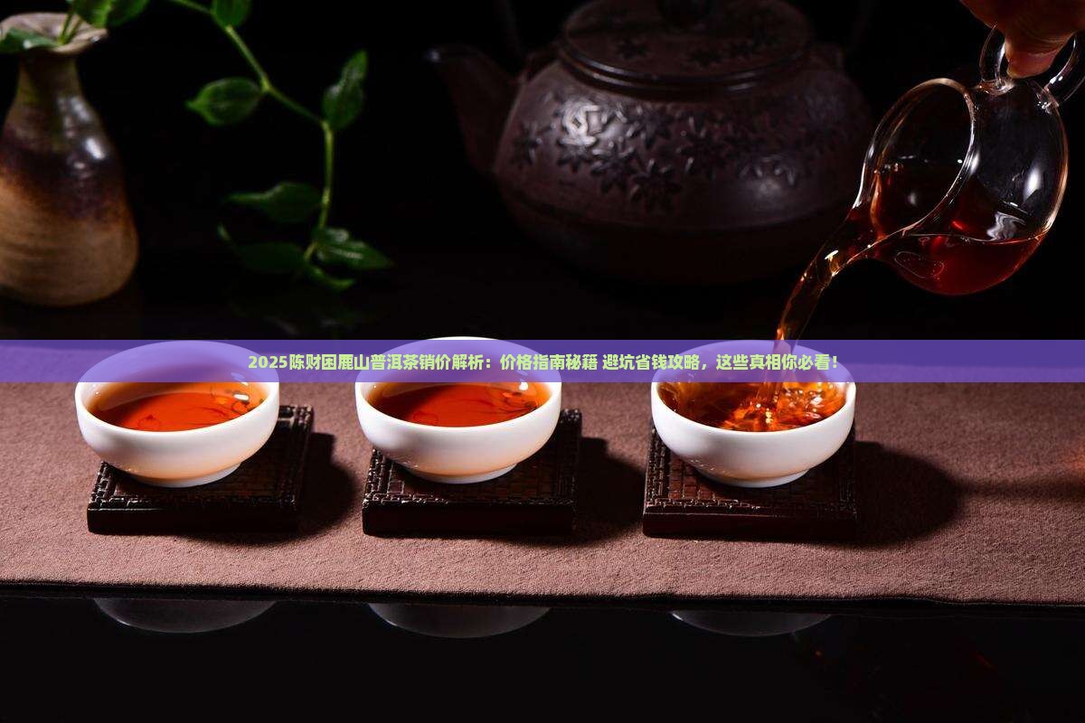 陈财的困鹿山普洱茶销价