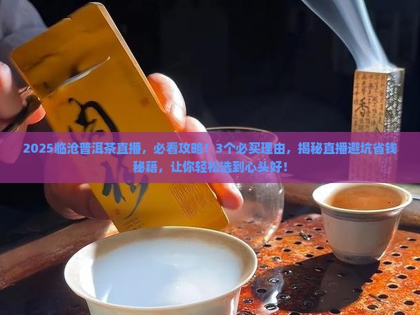 临沧精选普洱茶直播