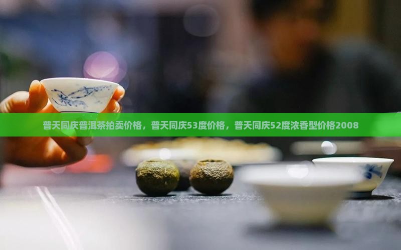 普天同庆普洱茶拍卖价格