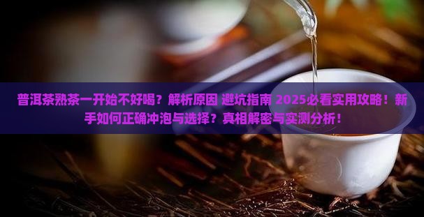 普洱茶熟茶一开始不好喝