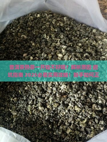 普洱茶熟茶一开始不好喝