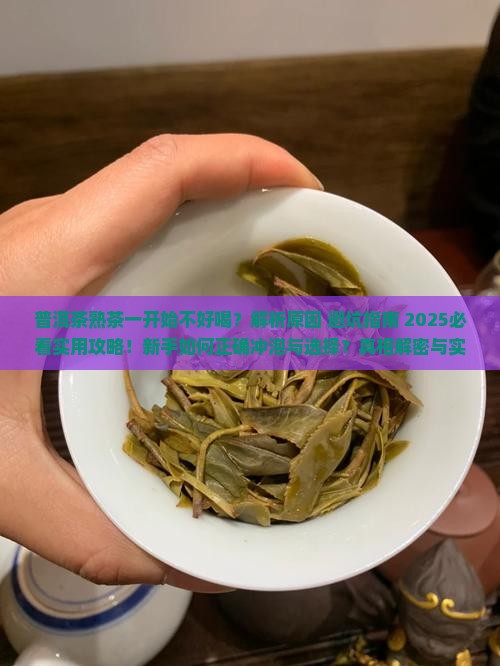 普洱茶熟茶一开始不好喝
