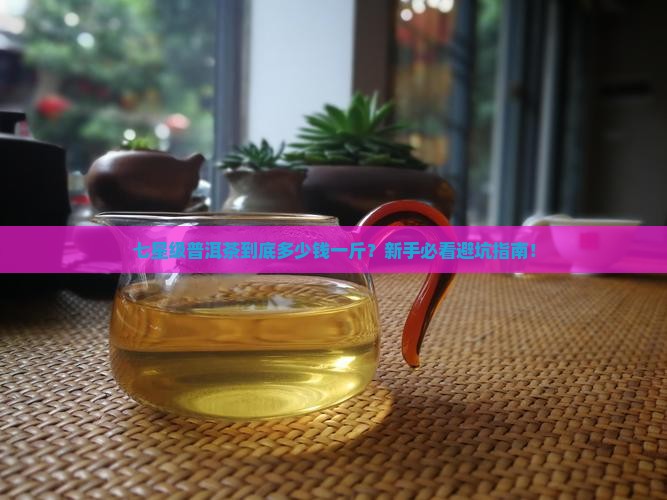 普洱茶七星级多少钱一斤