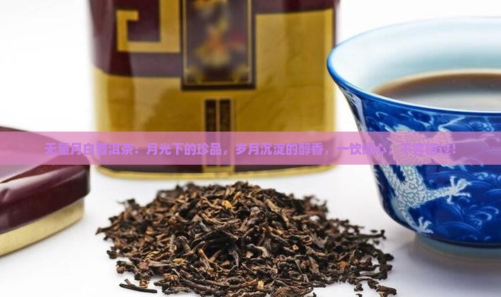 无量月白普洱茶