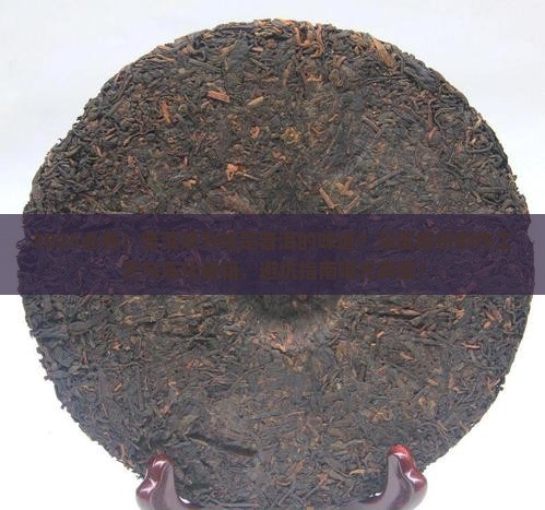 普洱茶为啥是普洱的味道呢