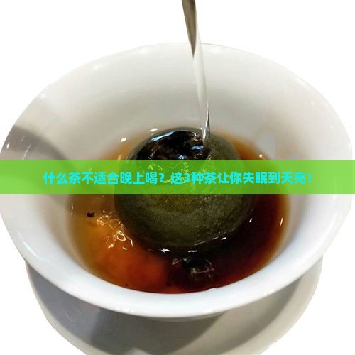 什么茶不适合晚上喝