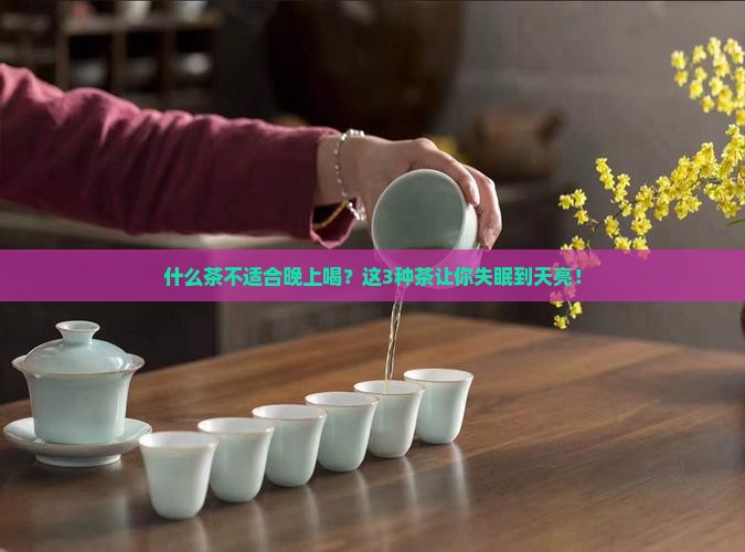 什么茶不适合晚上喝