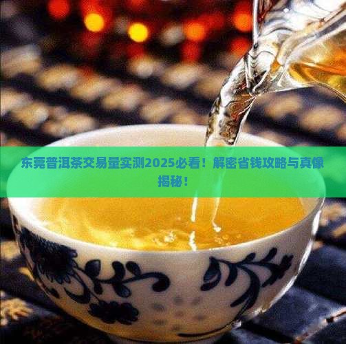 东莞普洱茶交易量
