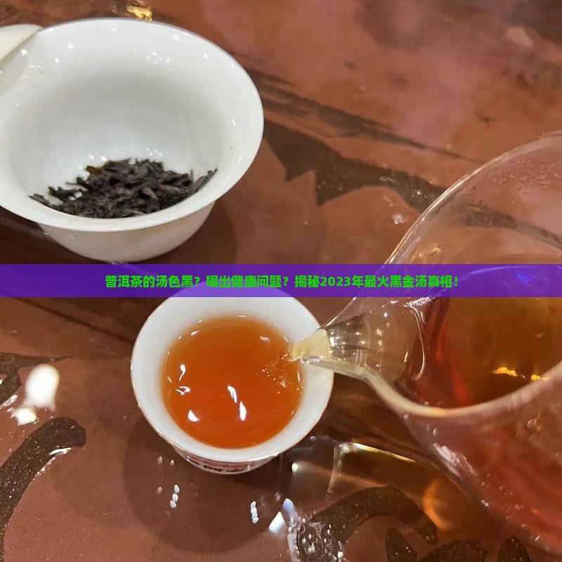普洱茶的汤色黑