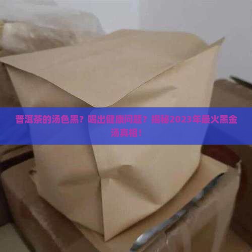 普洱茶的汤色黑