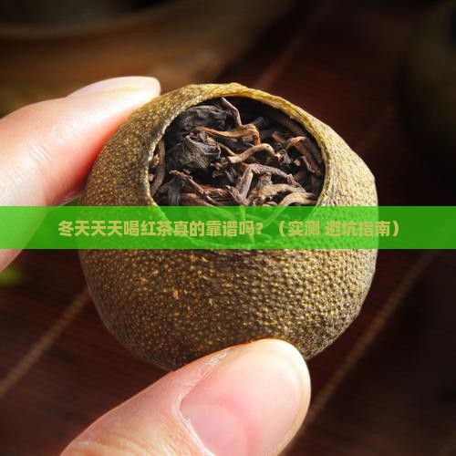 冬天天天喝红茶好吗