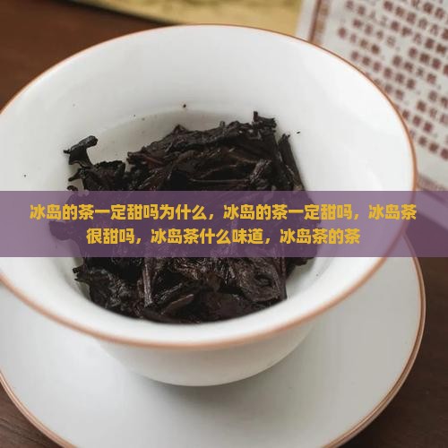 冰岛的茶一定甜吗