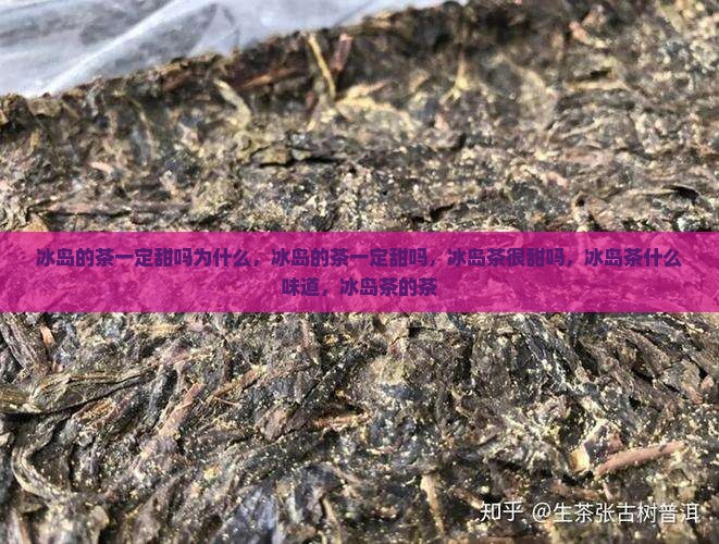 冰岛的茶一定甜吗