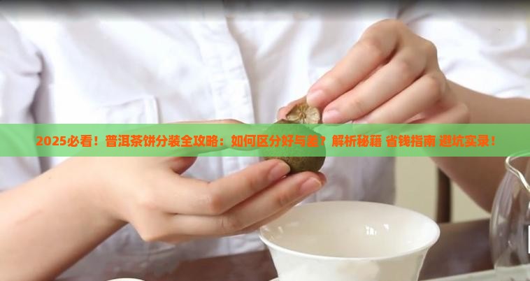 普洱茶饼怎样分装好的和好的