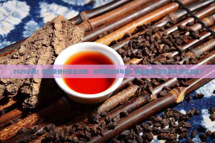 普洱茶饼怎样分装好的和好的