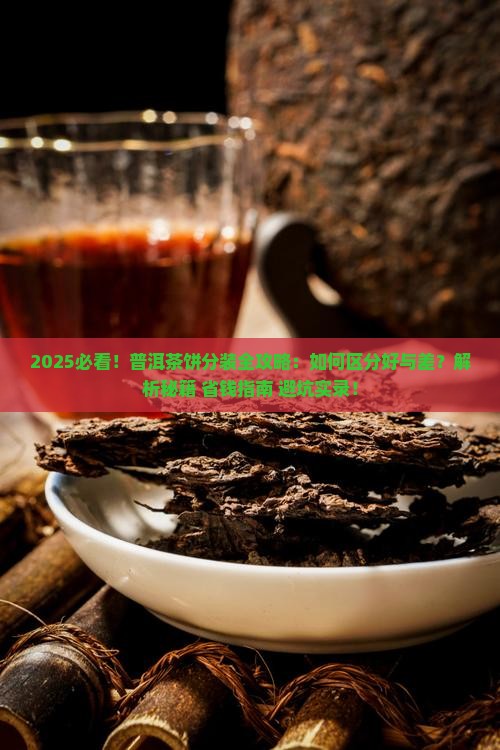 普洱茶饼怎样分装好的和好的