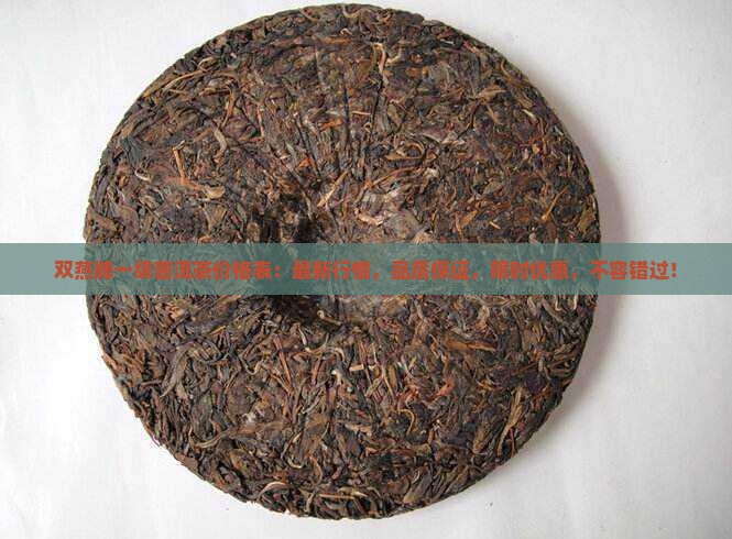 双燕牌一级普洱茶价格表