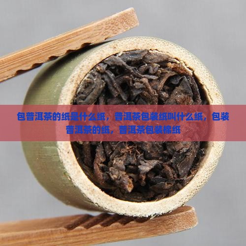 包普洱茶的纸是什么纸