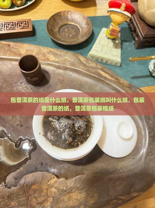 包普洱茶的纸是什么纸