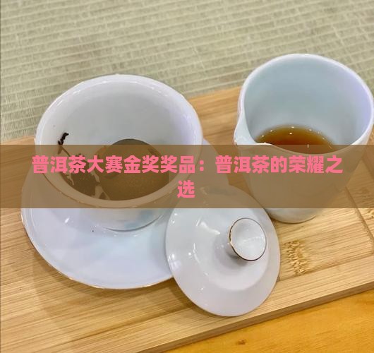 普洱茶大赛金奖奖品