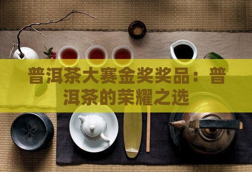 普洱茶大赛金奖奖品