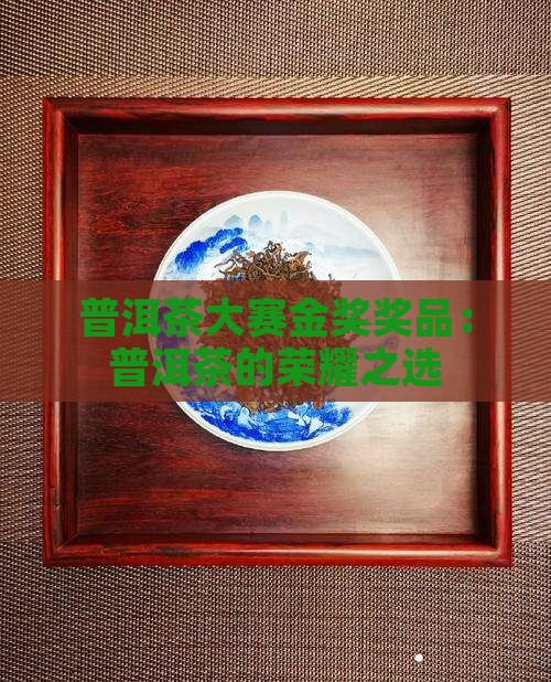 普洱茶大赛金奖奖品
