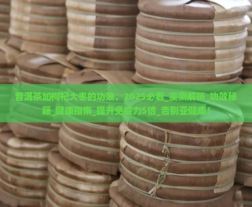 普洱茶加枸杞大枣的功效