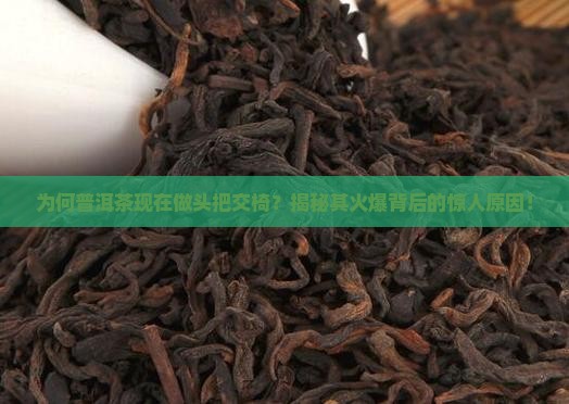 为何普洱茶现在做头把交椅
