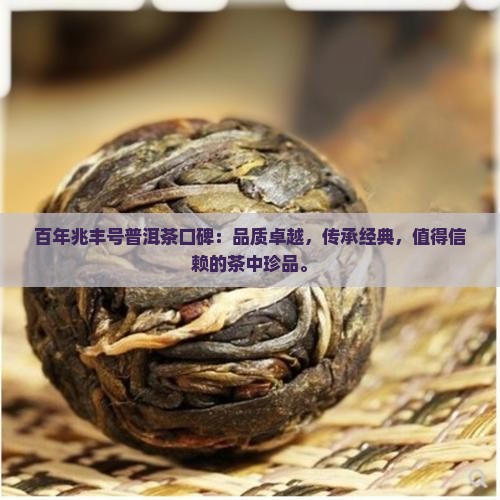 百年兆丰号普洱茶口碑