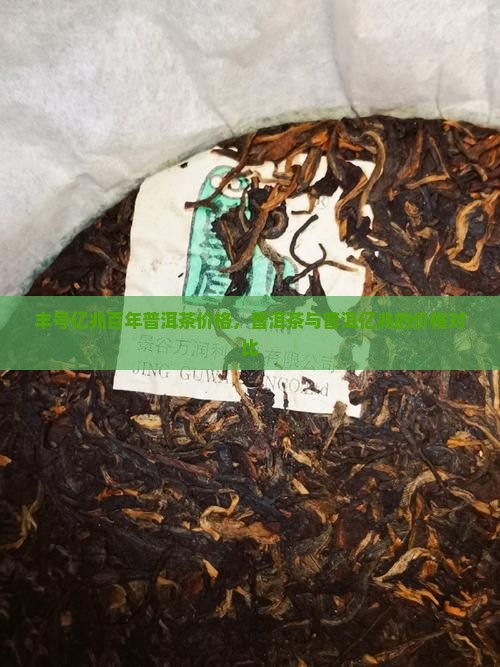 亿兆百年普洱茶多少钱