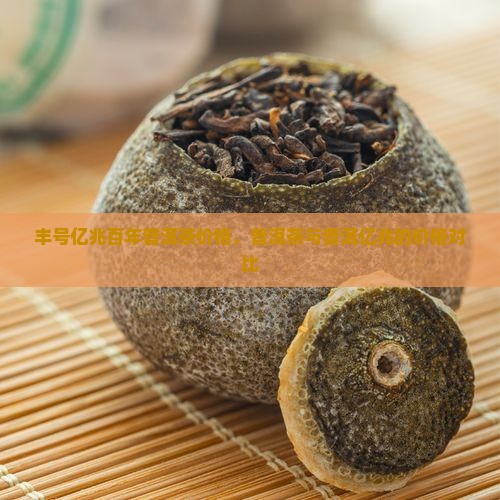 亿兆百年普洱茶多少钱