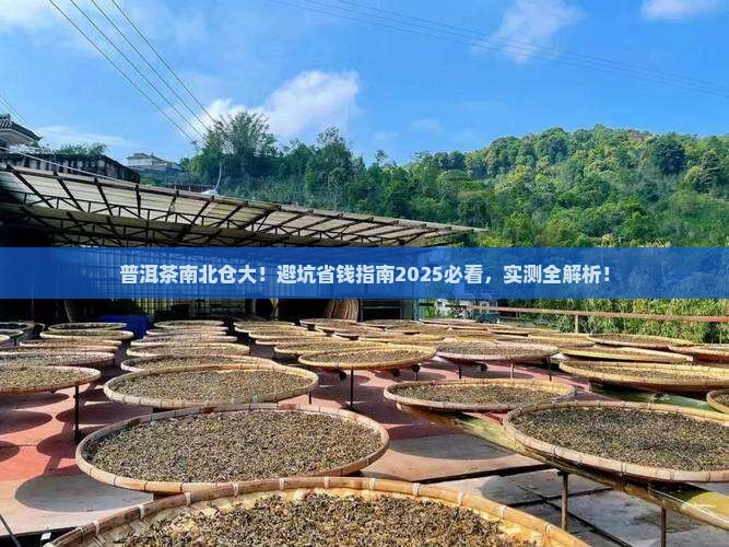 普洱茶南北仓库