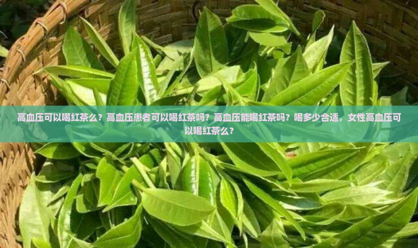 高血压可以喝红茶么