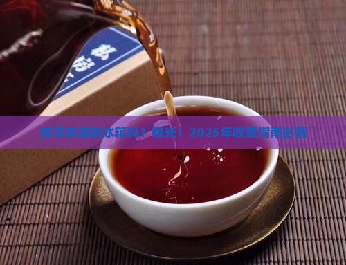 普洱茶可以放在冰箱吗