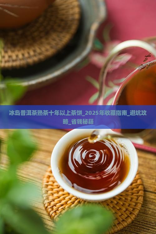 冰岛普洱茶熟茶十年以上茶饼
