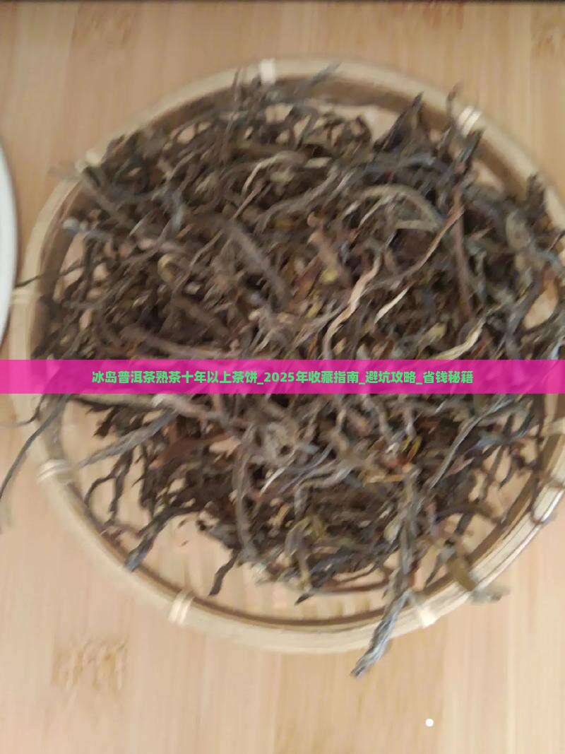 冰岛普洱茶熟茶十年以上茶饼
