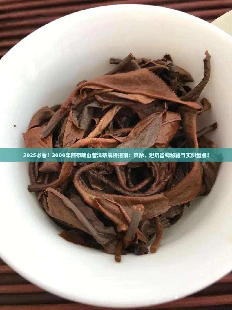 2000年以前有布朗山的普洱茶