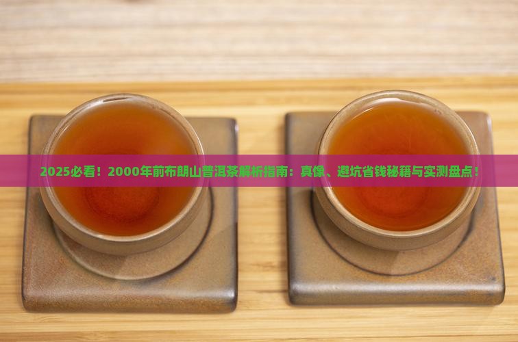 2000年以前有布朗山的普洱茶