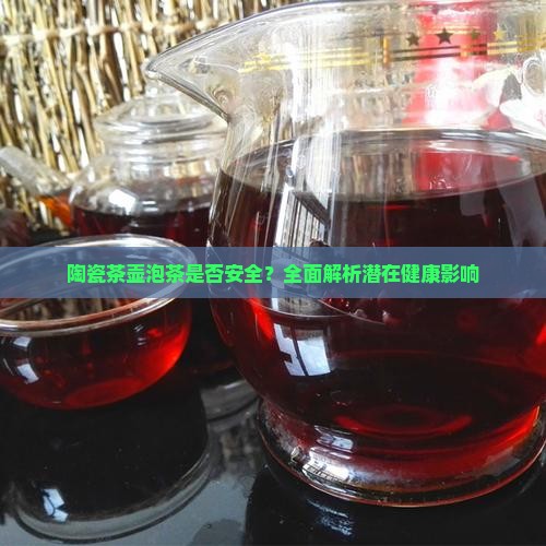 陶瓷茶壶泡茶是否安全？全面解析潜在健康影响