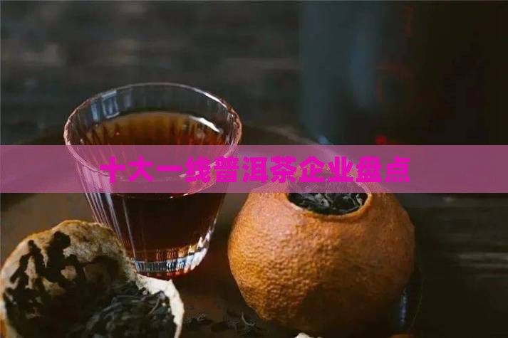 十大一线普洱茶企业盘点