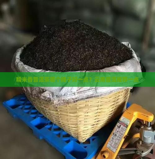 糯米香普洱茶哪个牌子好一点？云南普洱推荐一点