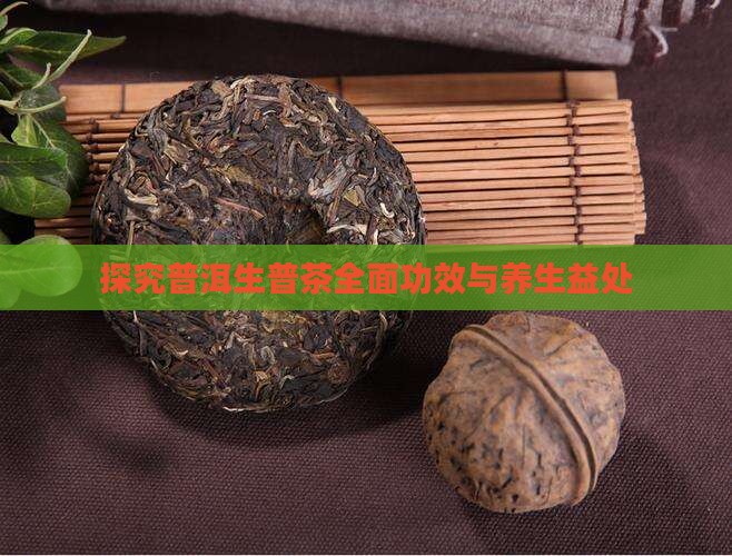 探究普洱生普茶全面功效与养生益处