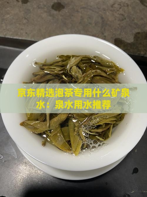 京东精选泡茶专用什么矿泉水：泉水用水推荐