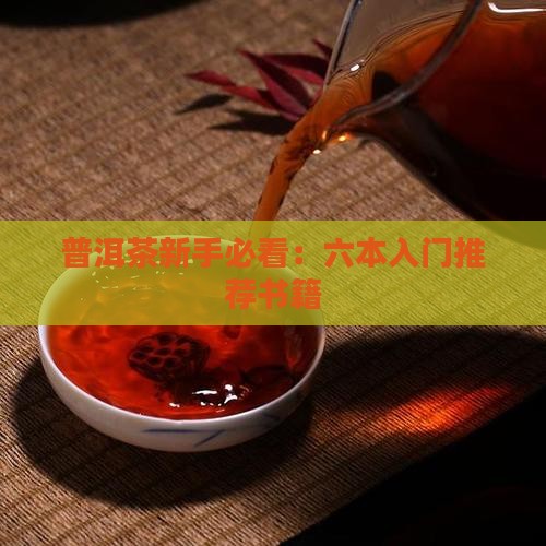 普洱茶新手必看：六本入门推荐书籍