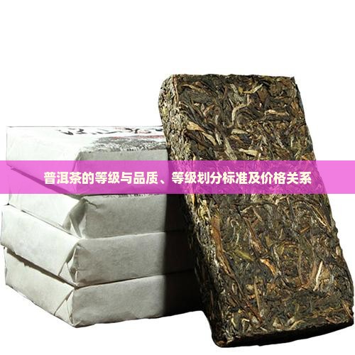 普洱茶的等级与品质、等级划分标准及价格关系