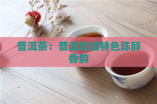 普洱茶的香味属于陈醇型