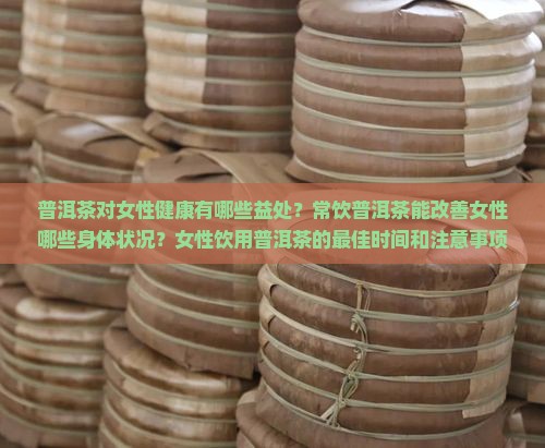 普洱茶喝喝女性有什么好处